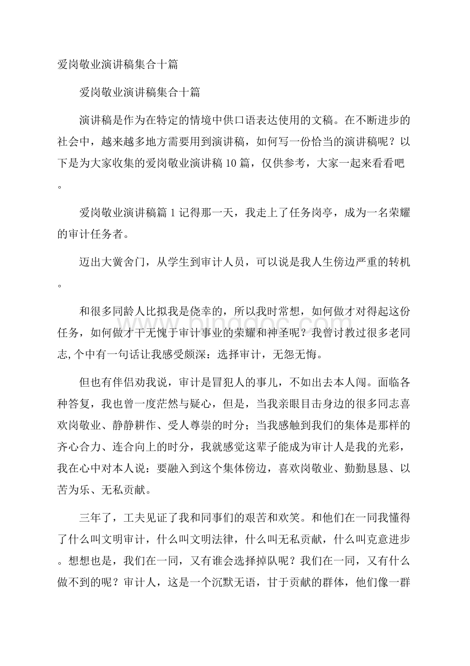 爱岗敬业演讲稿集合十篇.docx