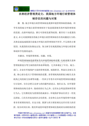 农林经济管理类论文：我国地方环境行政管理体制存在的问题与对策Word格式.doc