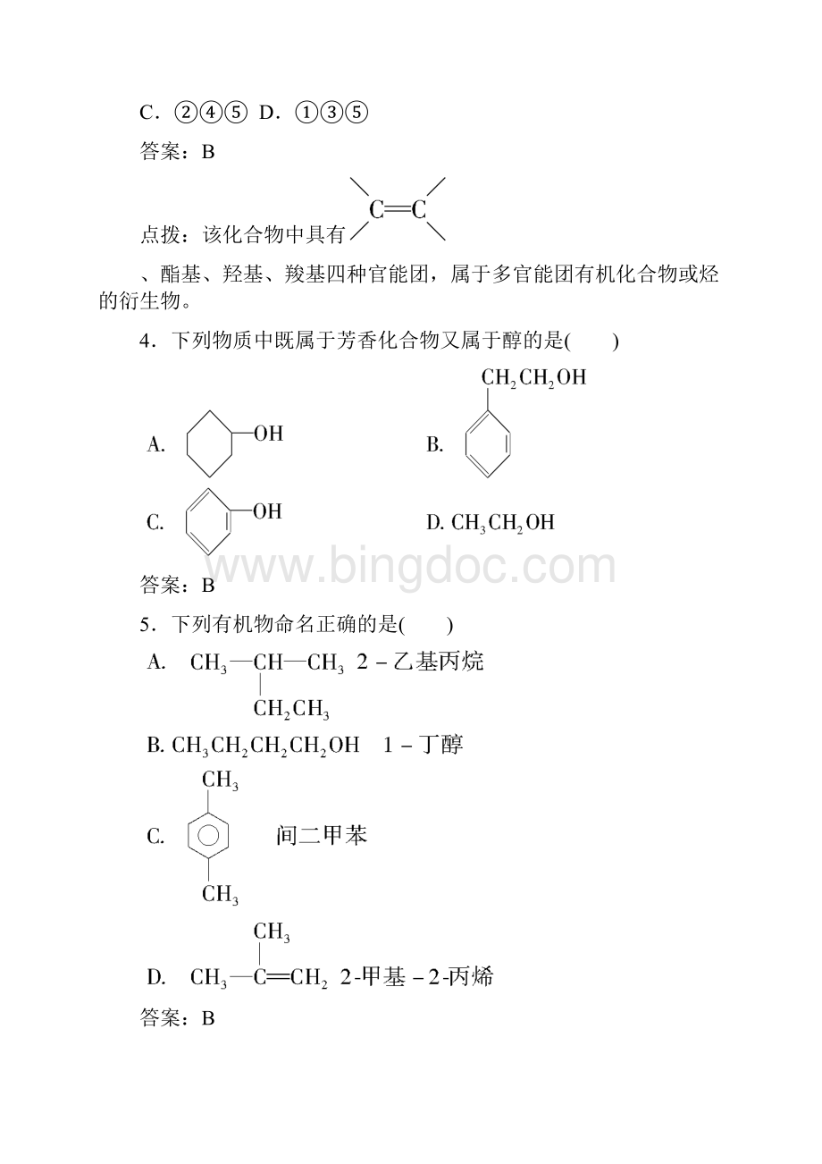 好题新练 稳步提升高中化学 第一章 认识有机化合物单元测试题 新人教版选修5.docx_第3页