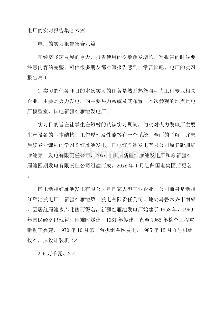 电厂的实习报告集合六篇Word文档格式.docx