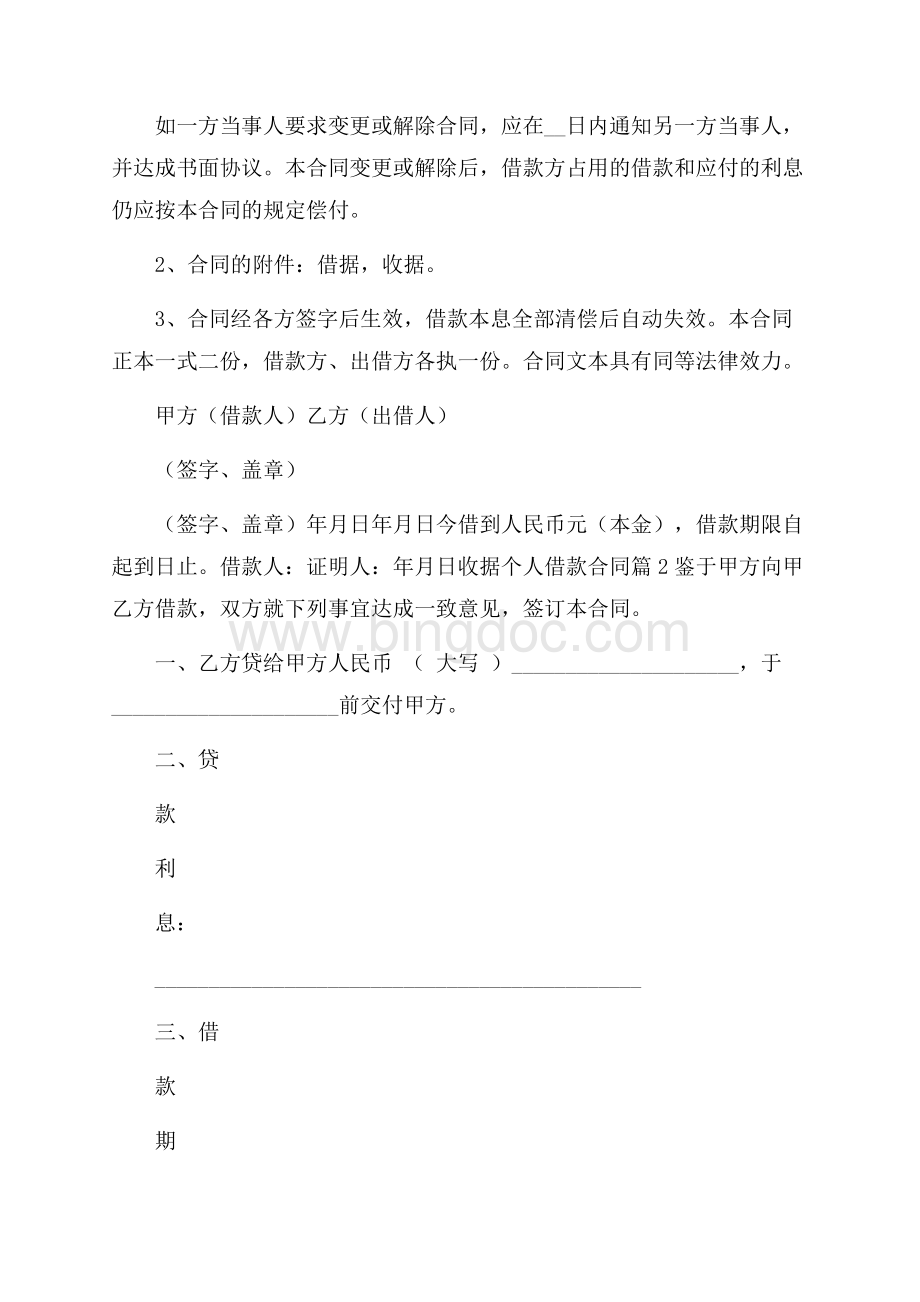 关于个人借款合同模板集合七篇.docx_第2页