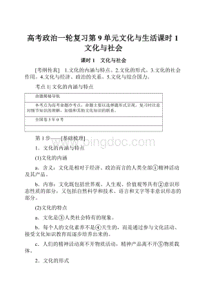 高考政治一轮复习第9单元文化与生活课时1文化与社会.docx