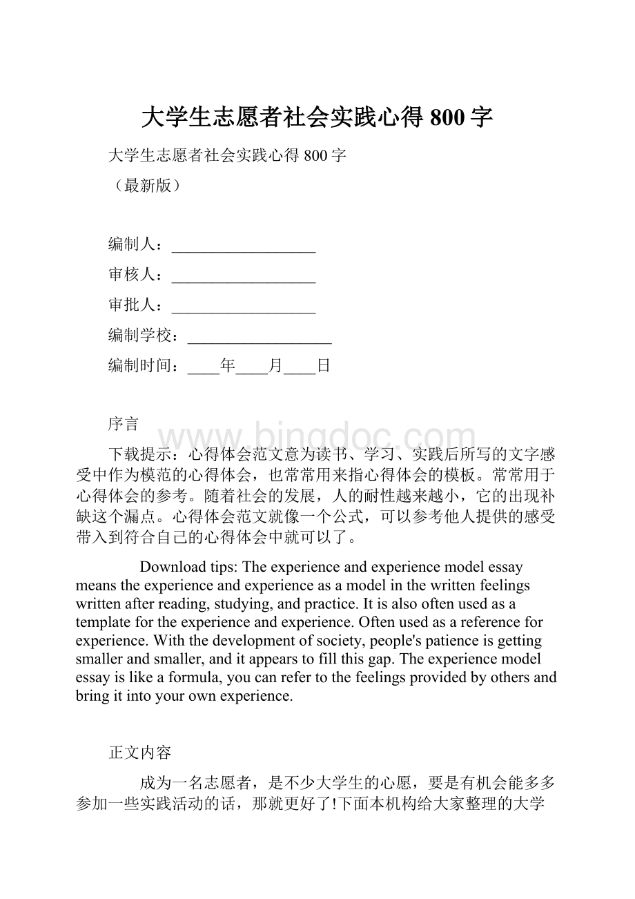 大学生志愿者社会实践心得800字文档格式.docx