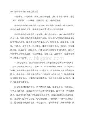 初中数学骨干教师年度总结五篇.docx