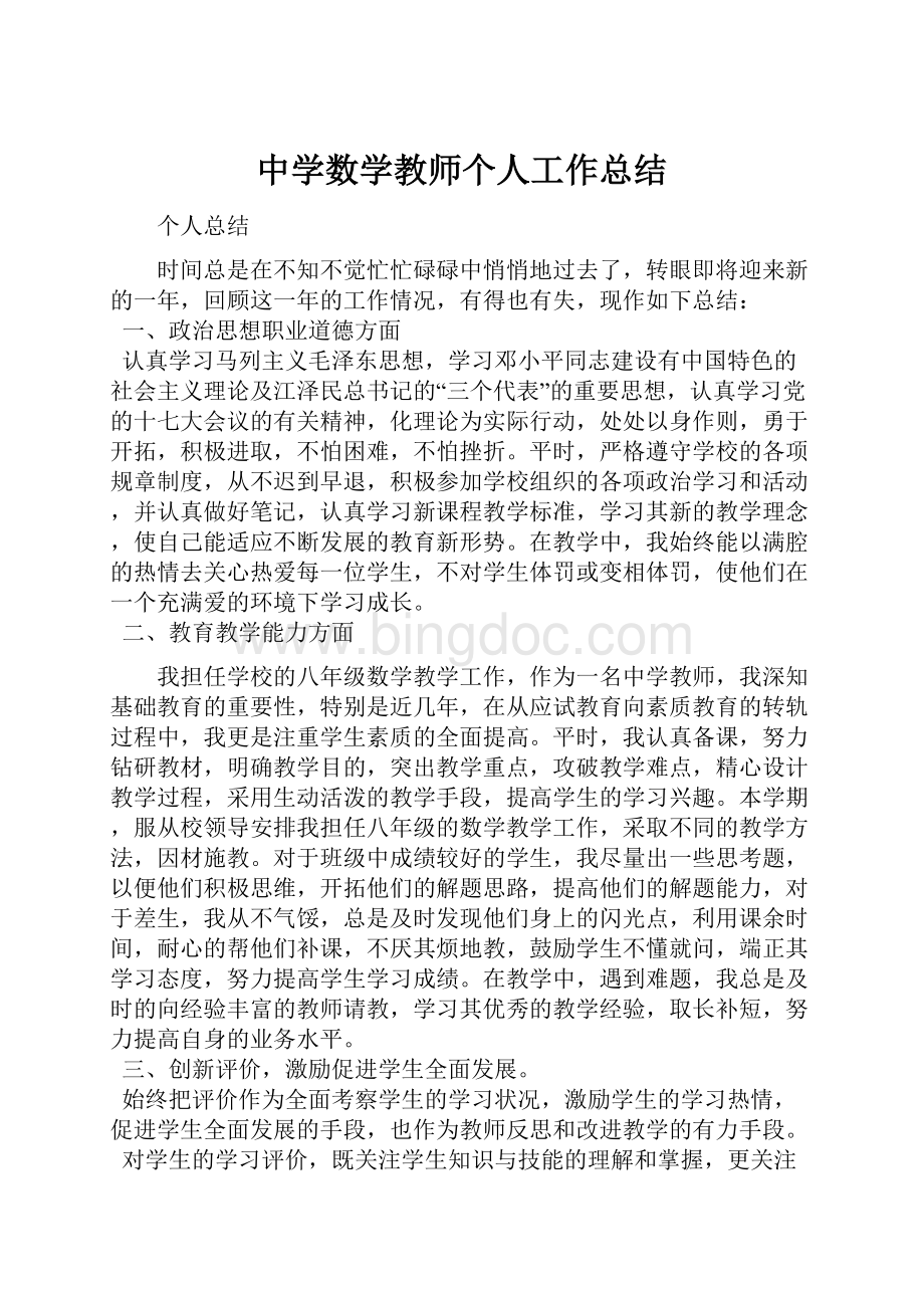 中学数学教师个人工作总结.docx_第1页