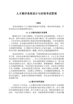 人才测评系统设计与实现考试管理Word文档下载推荐.docx