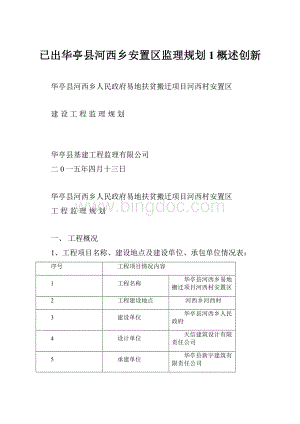 已出华亭县河西乡安置区监理规划1概述创新.docx