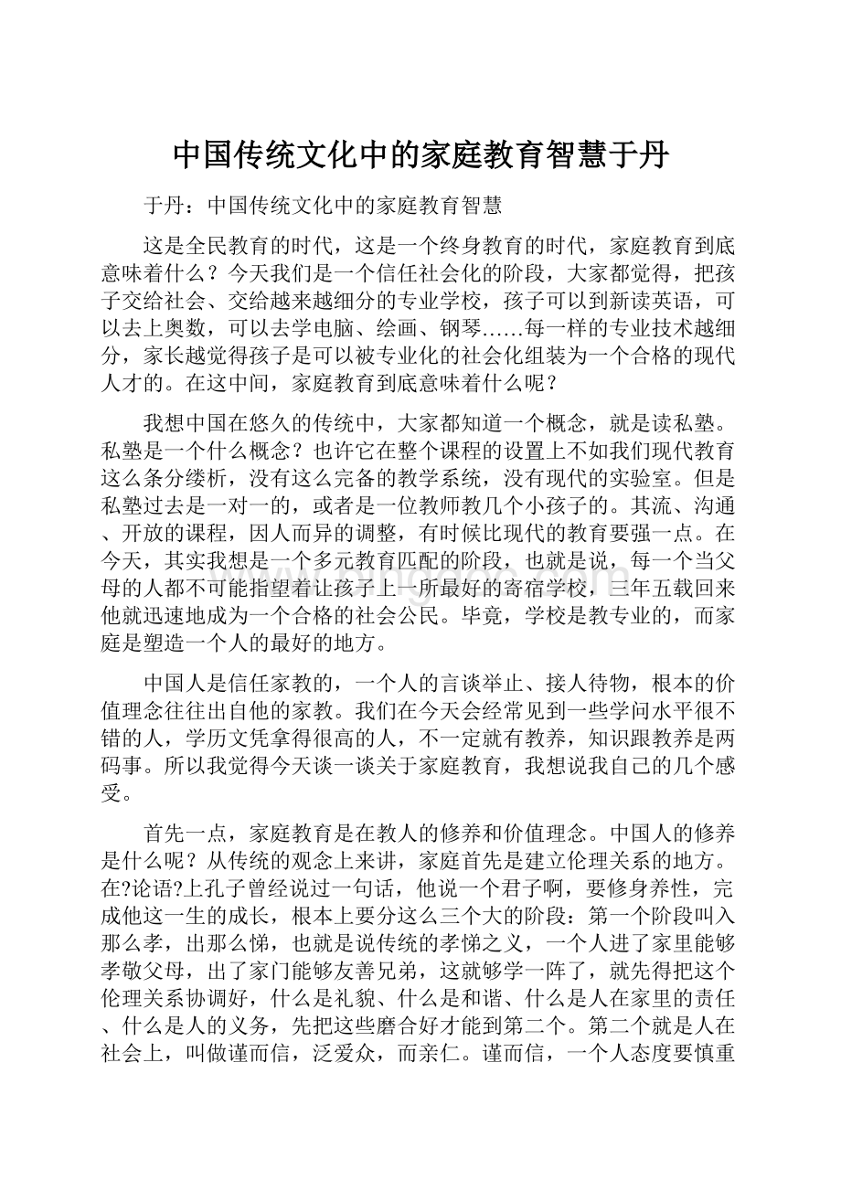 中国传统文化中的家庭教育智慧于丹文档格式.docx_第1页