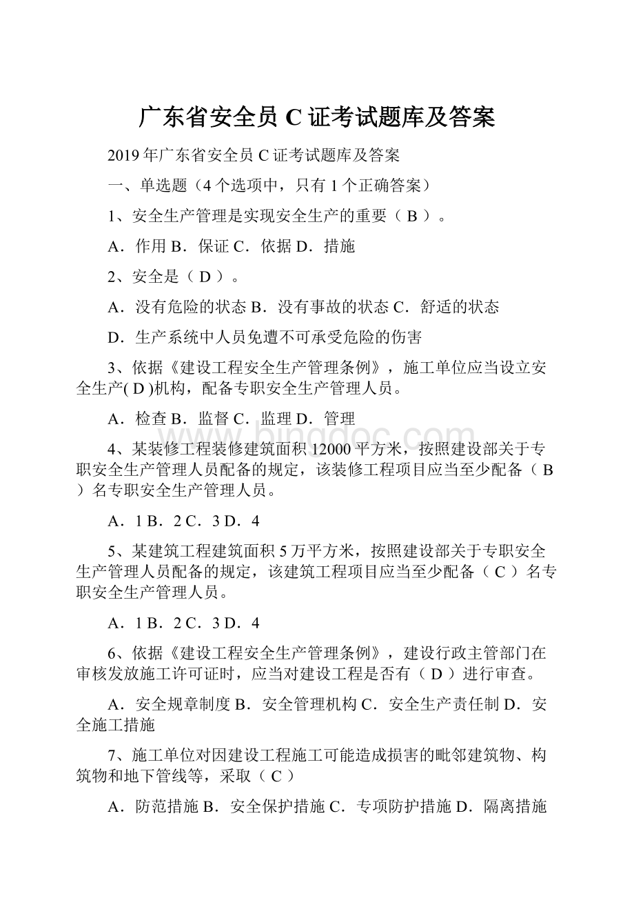 广东省安全员C证考试题库及答案.docx_第1页
