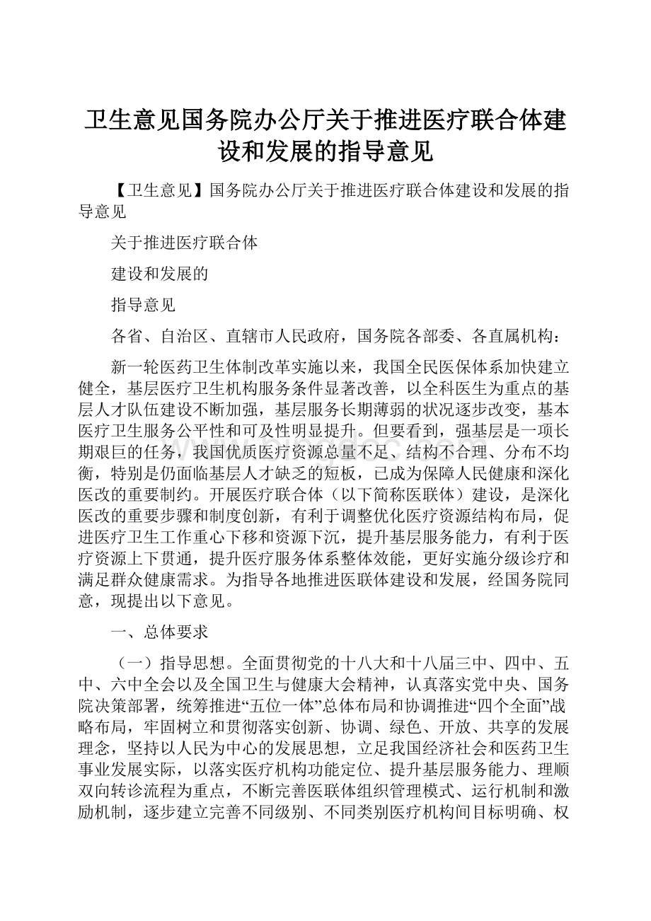 卫生意见国务院办公厅关于推进医疗联合体建设和发展的指导意见.docx_第1页