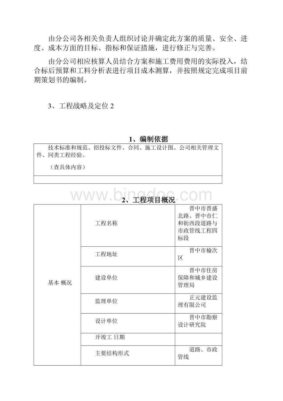 项目前期策划书编制管理办法试行docWord下载.docx_第2页