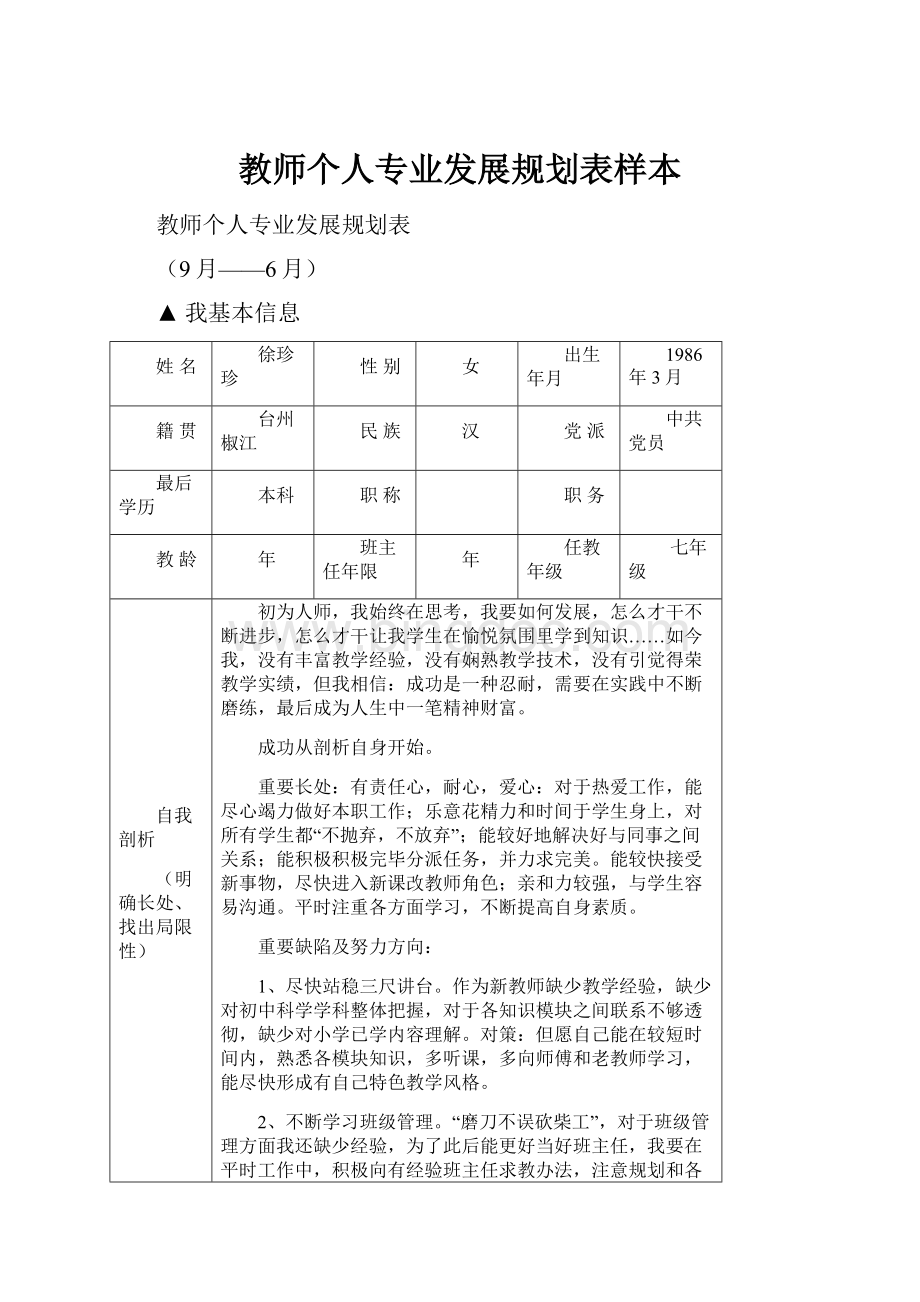 教师个人专业发展规划表样本Word下载.docx