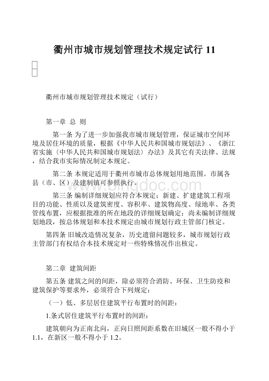衢州市城市规划管理技术规定试行11Word格式文档下载.docx_第1页