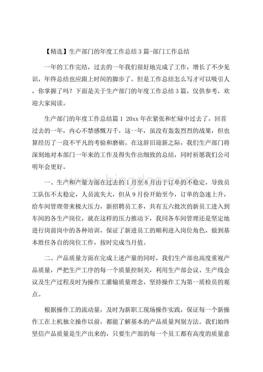 精选生产部门的年度工作总结3篇部门工作总结Word下载.docx_第1页