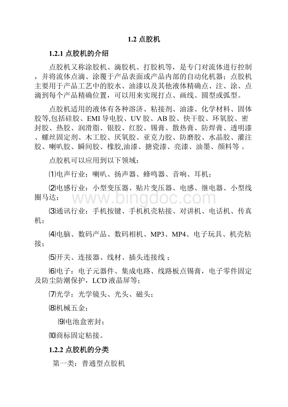 毕业设计论文新型微量胶液喷射系统的设计Word格式.docx_第3页