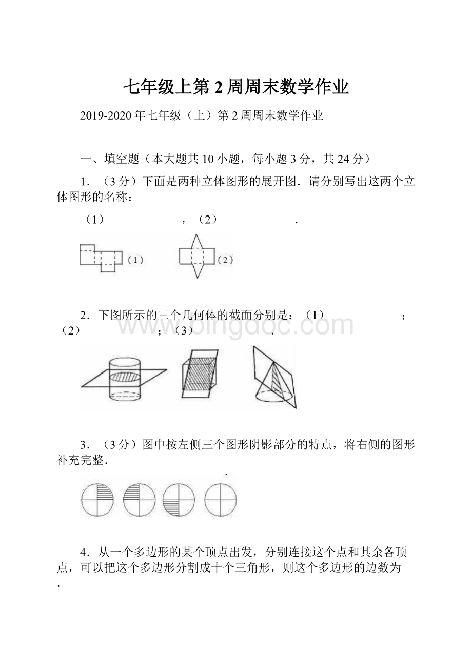 七年级上第2周周末数学作业Word格式文档下载.docx