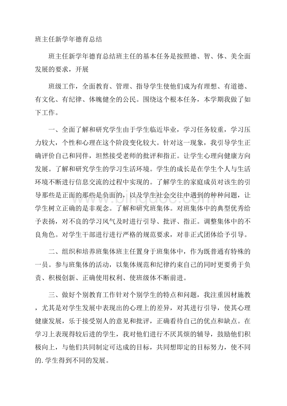 班主任新学年德育总结.docx_第1页