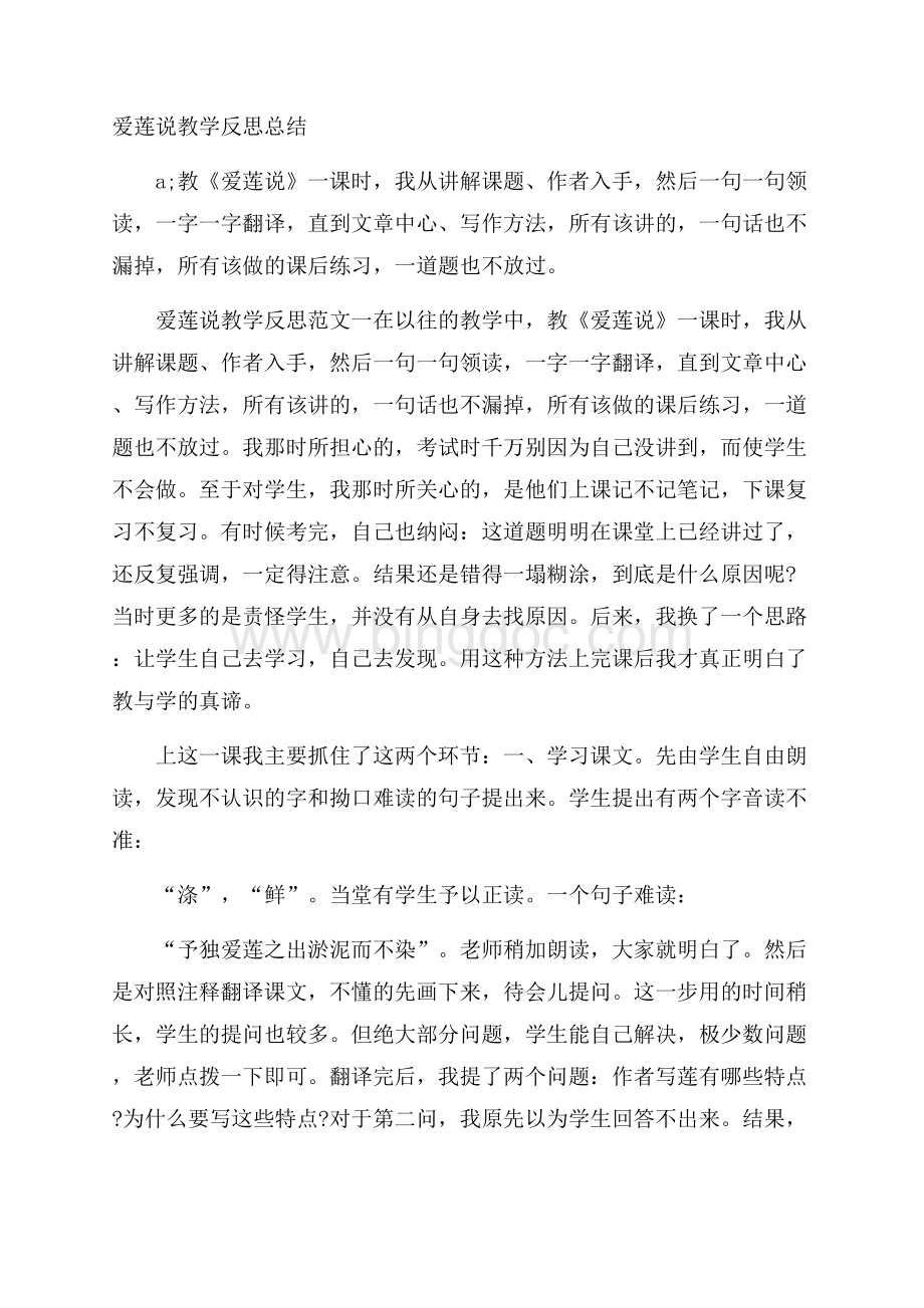 爱莲说教学反思总结.docx