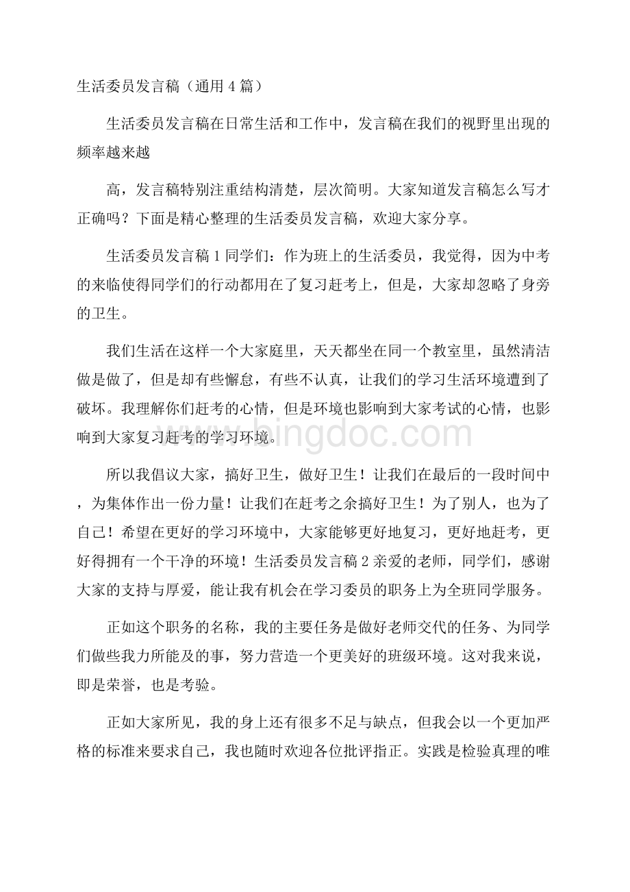 生活委员发言稿(通用4篇).docx_第1页