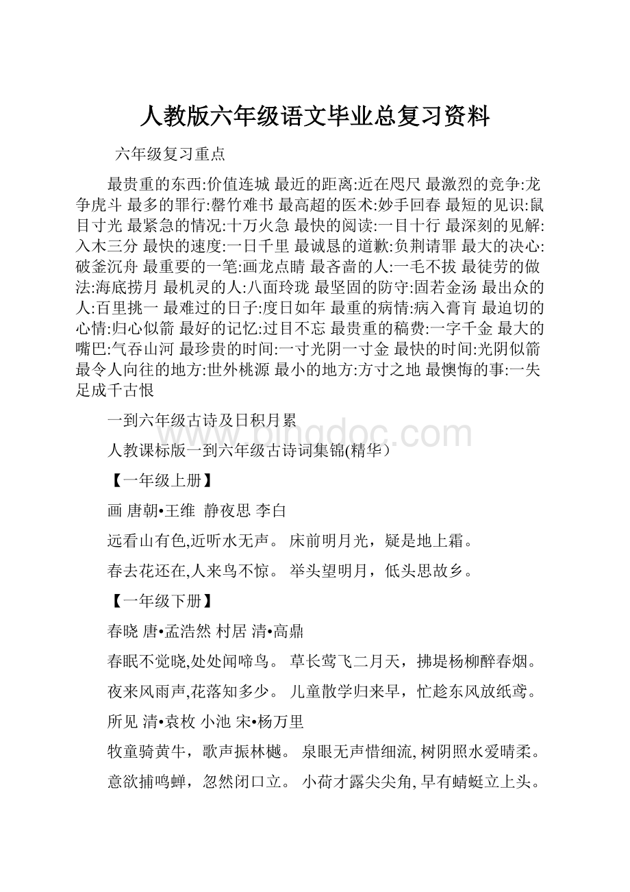 人教版六年级语文毕业总复习资料Word文件下载.docx