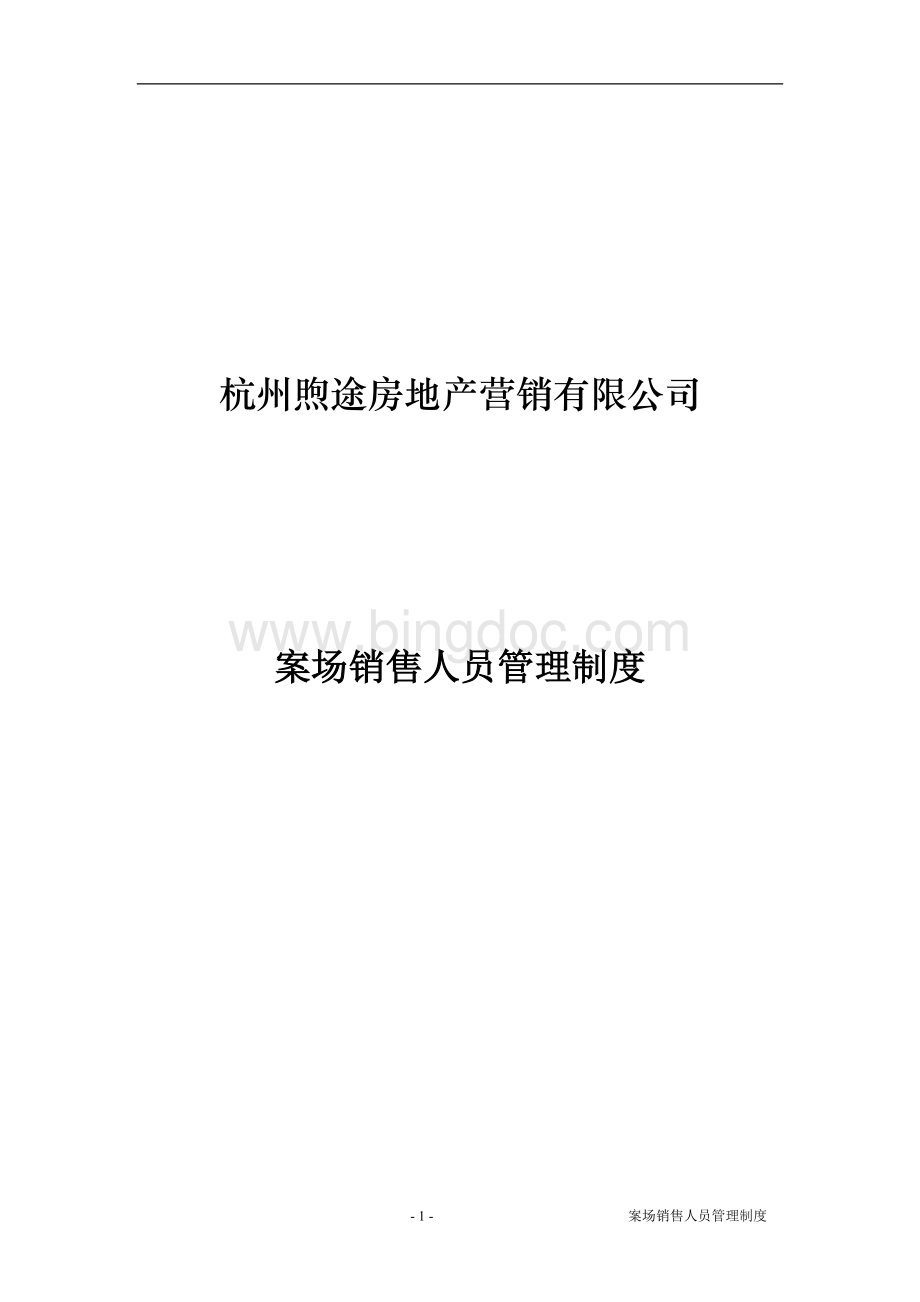 案场销售人员管理制度Word文档格式.doc_第1页