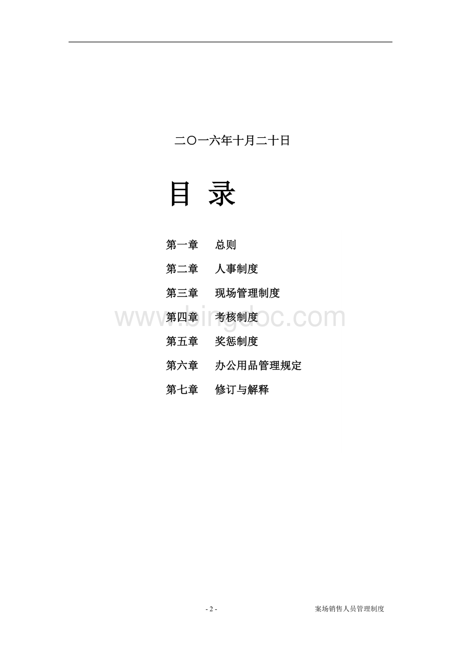 案场销售人员管理制度Word文档格式.doc_第2页