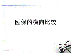 医疗保险制度.ppt