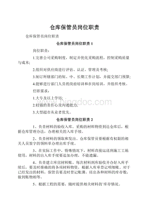 仓库保管员岗位职责Word格式文档下载.docx