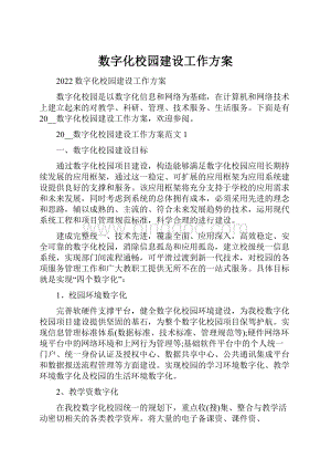 数字化校园建设工作方案.docx