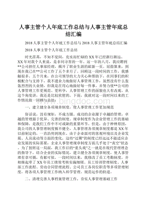 人事主管个人年底工作总结与人事主管年底总结汇编.docx