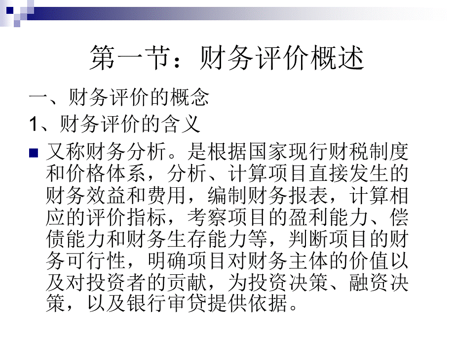 第七章投资项目的财务评价.ppt_第2页