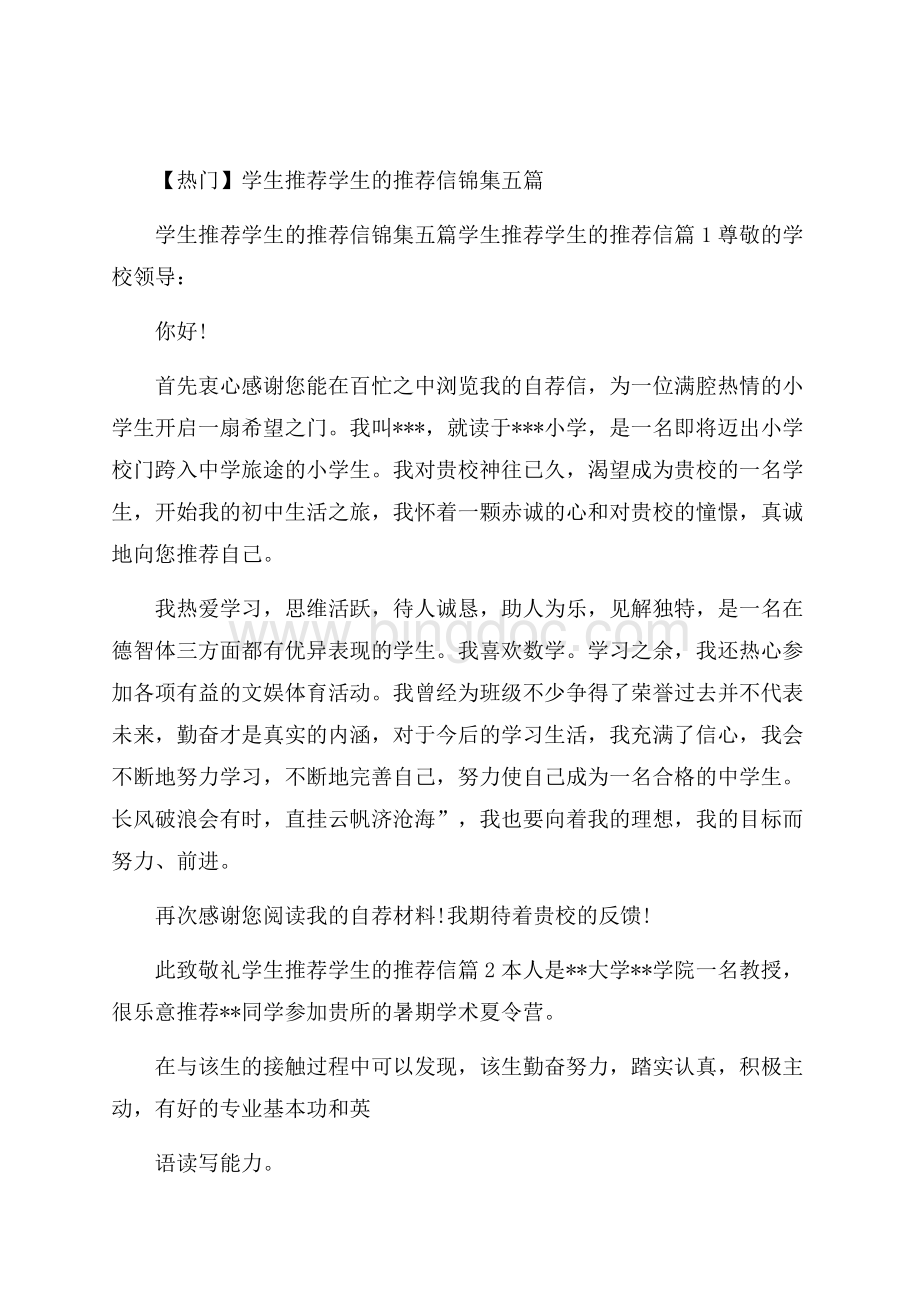 热门学生推荐学生的推荐信锦集五篇Word格式.docx