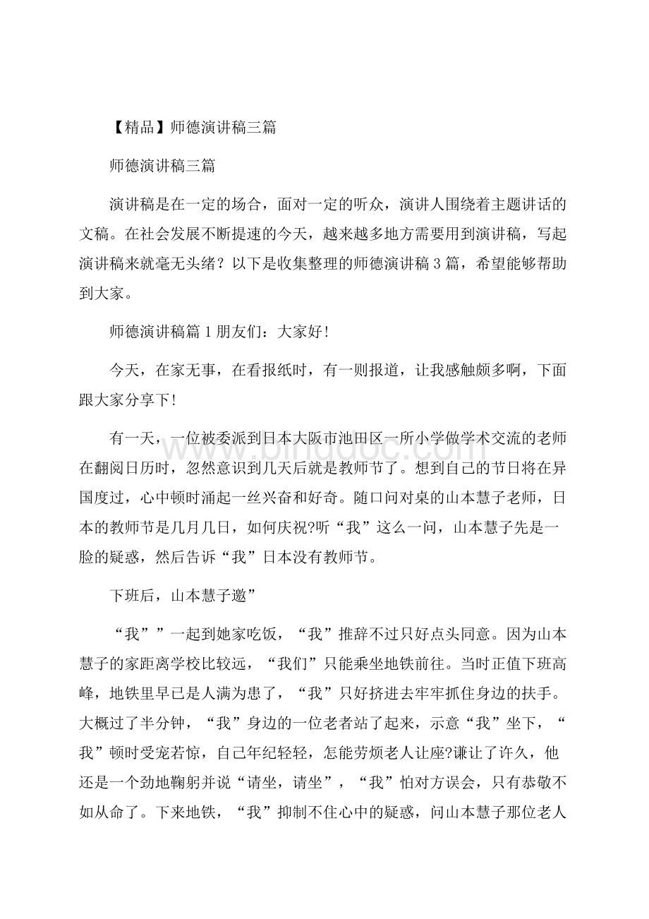 精品师德演讲稿三篇Word文档格式.docx