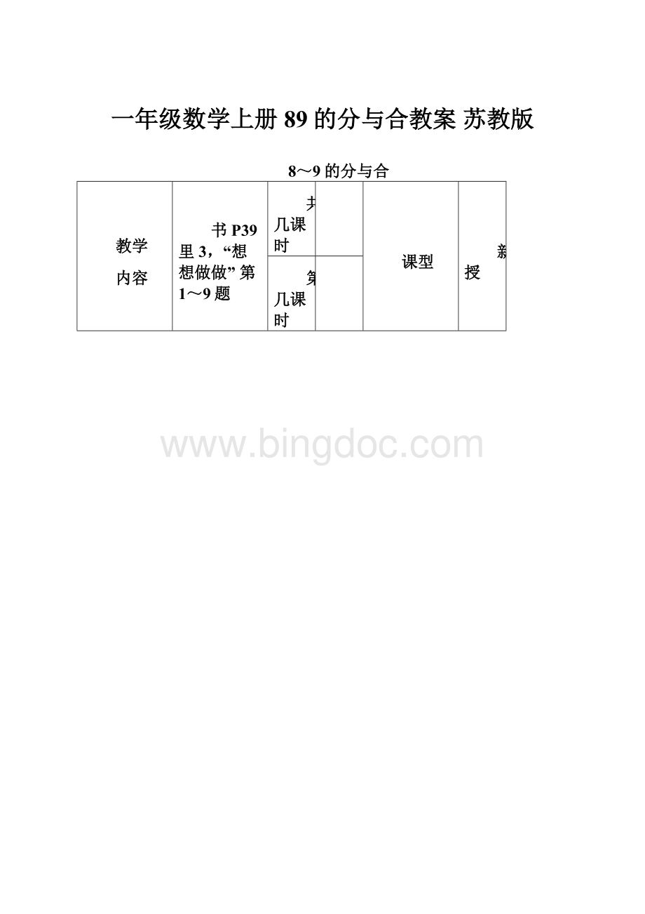 一年级数学上册 89的分与合教案 苏教版Word文档下载推荐.docx_第1页