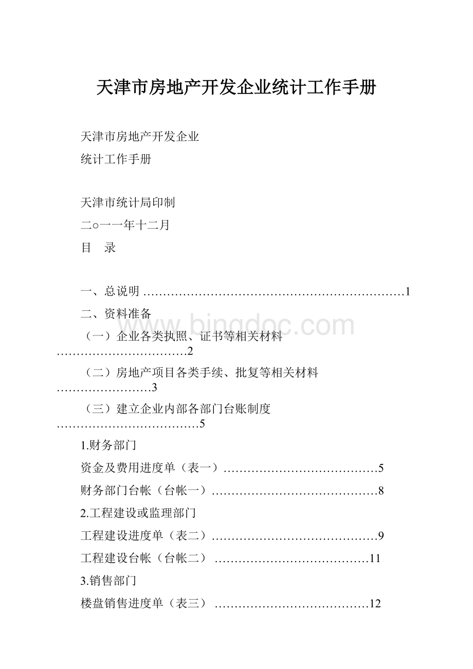天津市房地产开发企业统计工作手册文档格式.docx_第1页