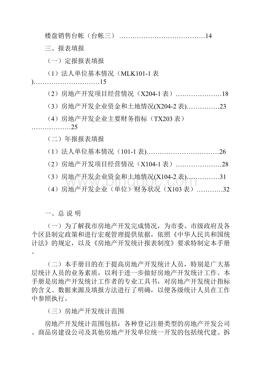 天津市房地产开发企业统计工作手册.docx_第2页