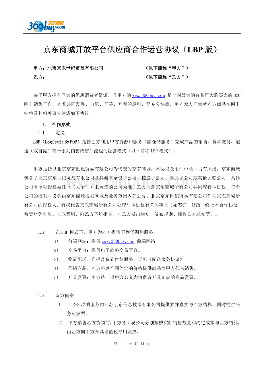京东商城开放平台供应商合作运营协议(LBP版)0804.doc_第1页