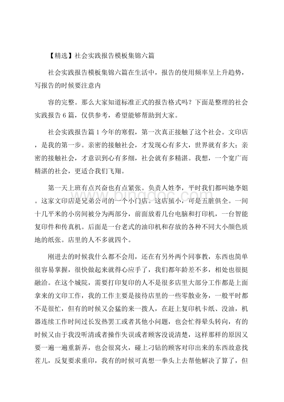 精选社会实践报告模板集锦六篇.docx_第1页