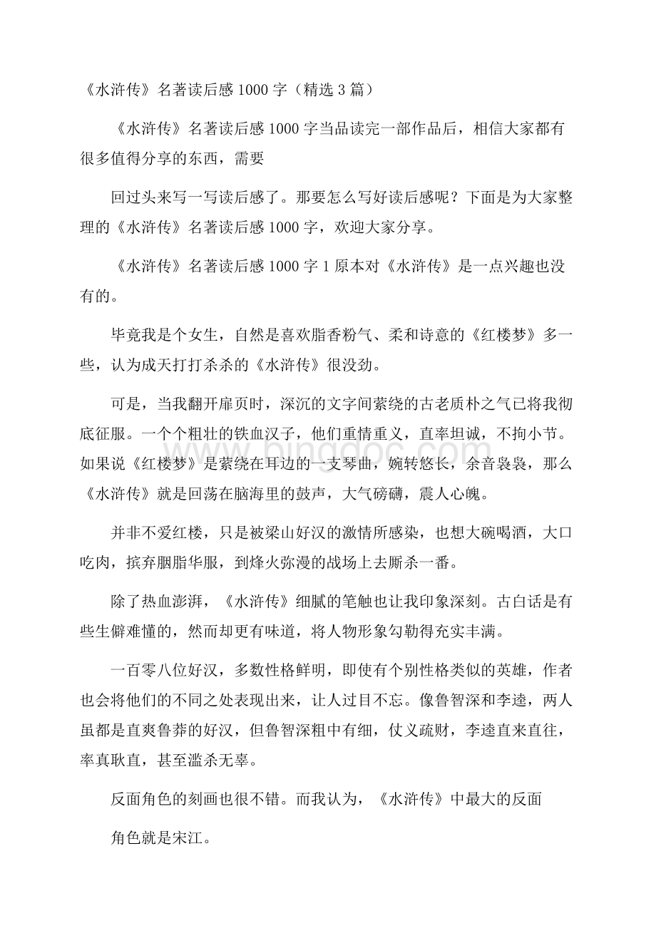 《水浒传》名著读后感1000字(精选3篇)文档格式.docx