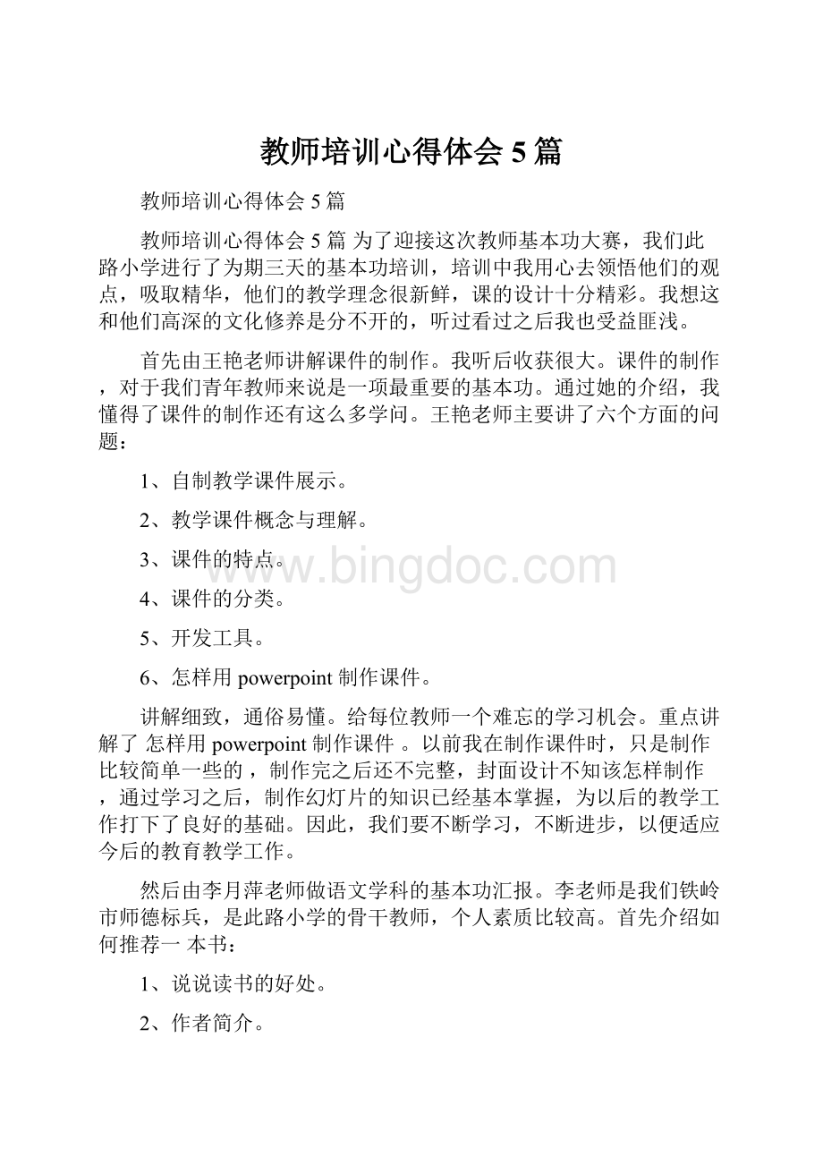 教师培训心得体会5篇文档格式.docx_第1页