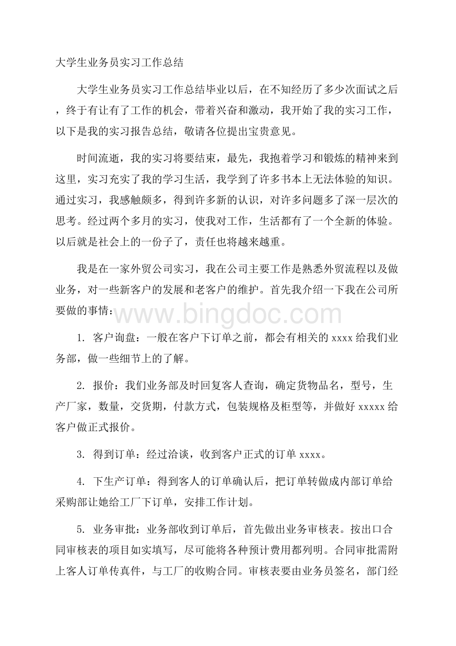 大学生业务员实习工作总结Word格式.docx_第1页