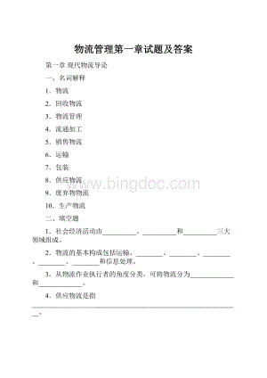 物流管理第一章试题及答案.docx