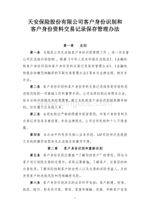 财险公司客户身份识别和客户身份资料交易记录保存管理办法Word格式文档下载.doc