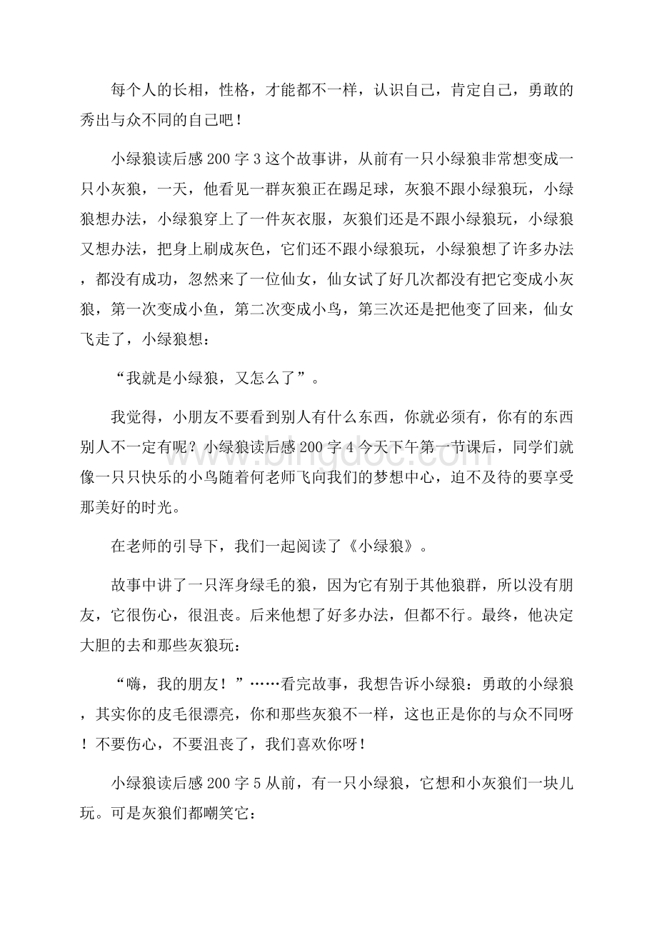 小绿狼读后感200字7篇Word下载.docx_第2页