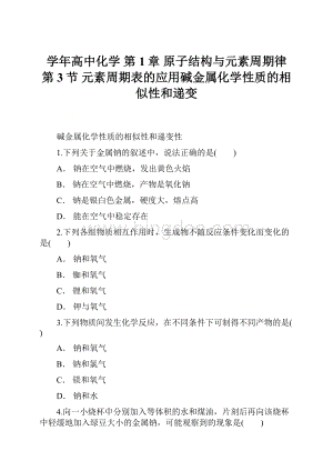 学年高中化学 第1章 原子结构与元素周期律 第3节 元素周期表的应用碱金属化学性质的相似性和递变Word格式.docx