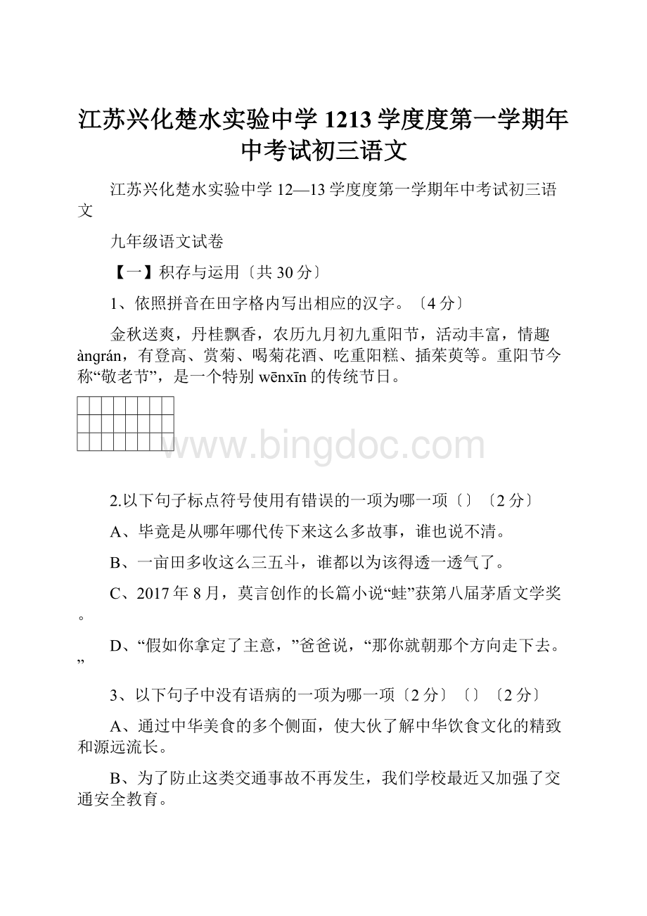 江苏兴化楚水实验中学1213学度度第一学期年中考试初三语文Word文档格式.docx