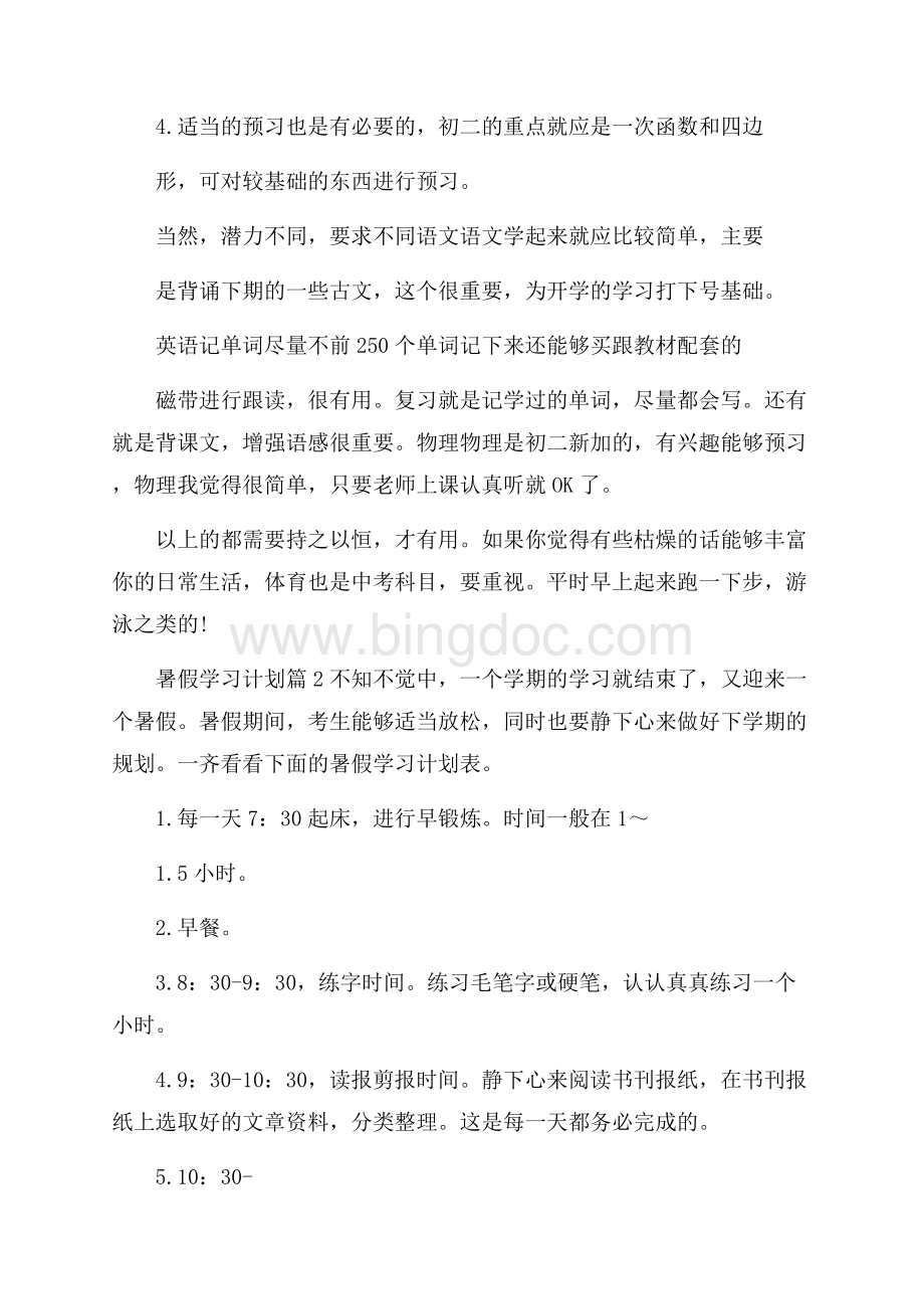 热门暑假学习计划集锦5篇.docx_第3页