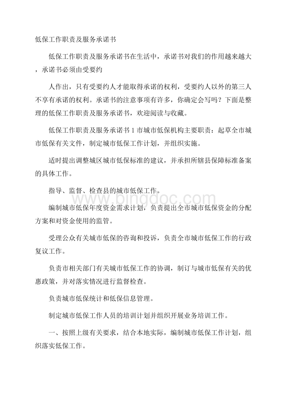 低保工作职责及服务承诺书.docx_第1页