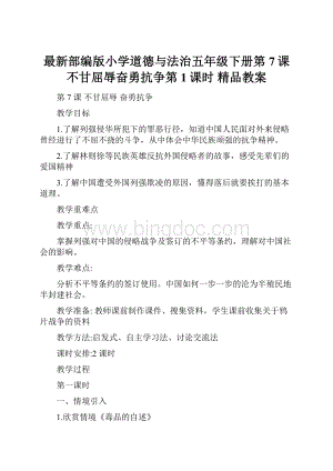 最新部编版小学道德与法治五年级下册第7课不甘屈辱奋勇抗争第1课时 精品教案Word文档下载推荐.docx