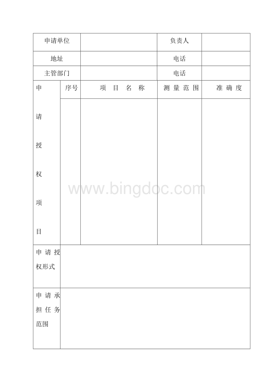 计量授权申请书.doc_第2页